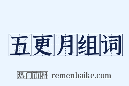 五更月组词是什么意思的图片